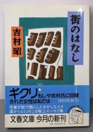街のはなし (文春文庫 よ 1-34)