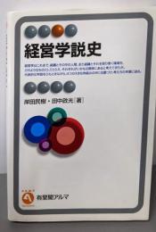 経営学説史 (有斐閣アルマ)