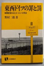 東西ドイツの罪と罰: 新聞記者のみたヨーロッパの司法(有斐閣選書 94)