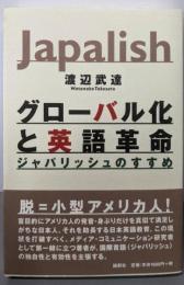 グローバル化と英語革命: ジャパリッシュのすすめ