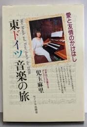 東ドイツ音楽の旅: 愛と友情のかけはし