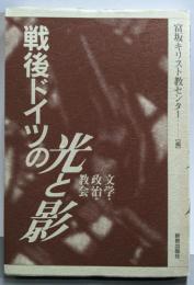 戦後ドイツの光と影 : 文学・政治・教会