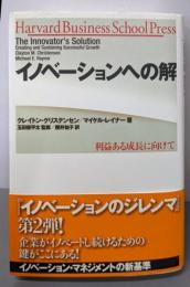 イノベーションへの解