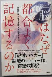 脳はなぜ都合よく記憶するのか記憶科学が教える脳と人間の不思議
