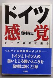 ドイツ感覚: ドイツの姿に迫る