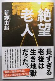 絶望老人