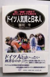 ドイツ人気質と日本人:同じ蛮族の歴史で似ているようでも異なる