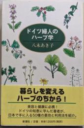 ドイツ婦人のハーブ学