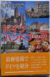 ドイツハンドブック