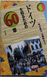 ドイツを知るための60章<エリア・スタディーズ>