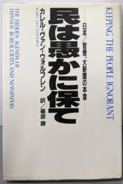 民は愚かに保て: 日本/官僚、大新聞の本音