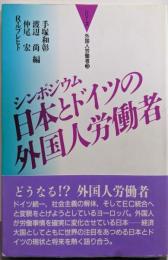 日本とドイツの外国人労働者 :シンポジウム<シリーズ外国人労働者 3>