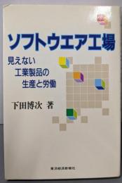 ソフトウェア工場: 見えない工業製品の生産と労働