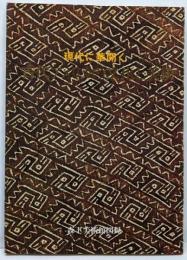 現代に華開く古代アメリカの文化と美術 : 森下美術館図録