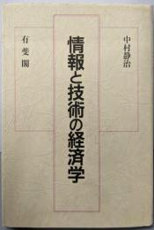 情報と技術の経済学