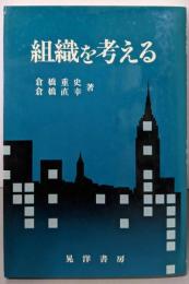 組織を考える