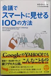 会議でスマートに見せる100の方法