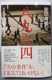 八九六四 「天安門事件」は再び起きるか