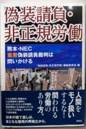 偽装請負・非正規労働:熊本・NEC重層偽装請負裁判は問いかける