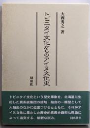 トビニタイ文化からのアイヌ文化史