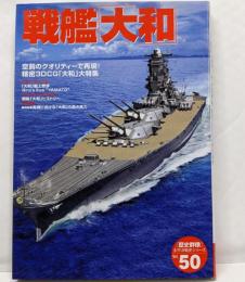 戦艦「大和」:空前のクオリティーで再現!精密3DCG「大和」大特集