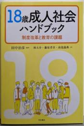 18歳成人社会ハンドブック──制度改革と教育の課題