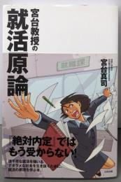 宮台教授の就活原論