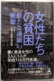 女性たちの貧困 “新たな連鎖”の衝撃