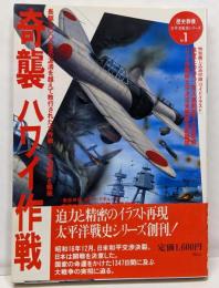 「歴史群像」太平洋戦史シリーズ (1)