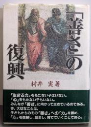 「善さ」の復興