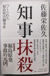 知事抹殺 : つくられた福島県汚職事件