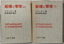 組織と管理 上下巻2冊セット