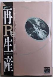 再生産　〔教育・社会・文化〕 (ブルデュー・ライブラリー)