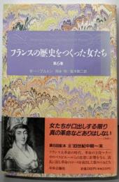 フランスの歴史をつくった女たち 第6巻