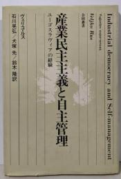 産業民主主義と自主管理─ユーゴスラヴィアの経験(1980年) (合同叢書)