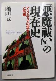 「悪魔祓い」の現在史 : マスメディアの歪みと呪縛