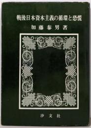 戦後日本資本主義の循環と恐慌