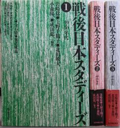 戦後日本スタディーズ 全3巻揃い