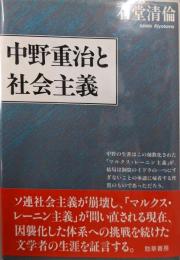 中野重治と社会主義