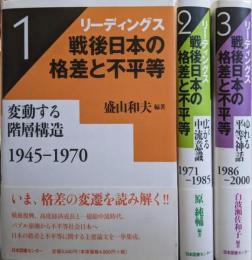 リーディングス戦後日本の格差と不平等 全3巻セット