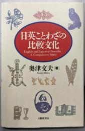 日英ことわざの比較文化