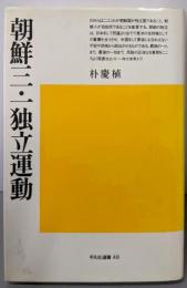 朝鮮三・一独立運動<平凡社選書 49>