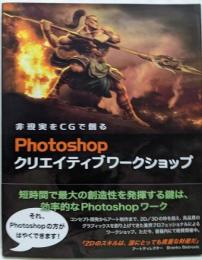 非現実をCGで創るPhotoshopクリエイティブワークショップ