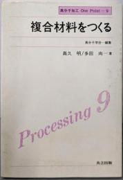 複合材料をつくる (高分子加工 One Point 9)