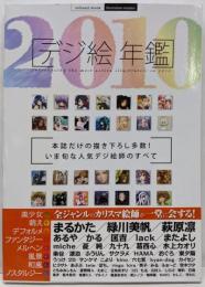 デジ絵年鑑 2010 (INFOREST MOOKillustration masters)