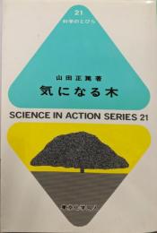 気になる木 (科学のとびら 21)