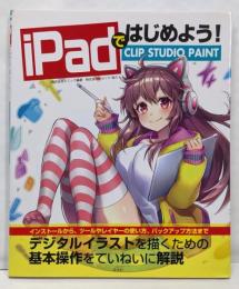 iPadではじめよう! CLIP STUDIO PAINT