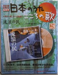 日本のうた　こころの歌CD付きマガジン隔週刊28「流浪の民」