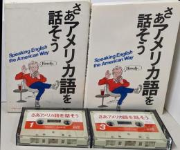さあアメリカ語を話そう