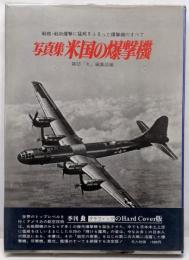 米国の爆撃機 : 写真集<記録写真集選 6>